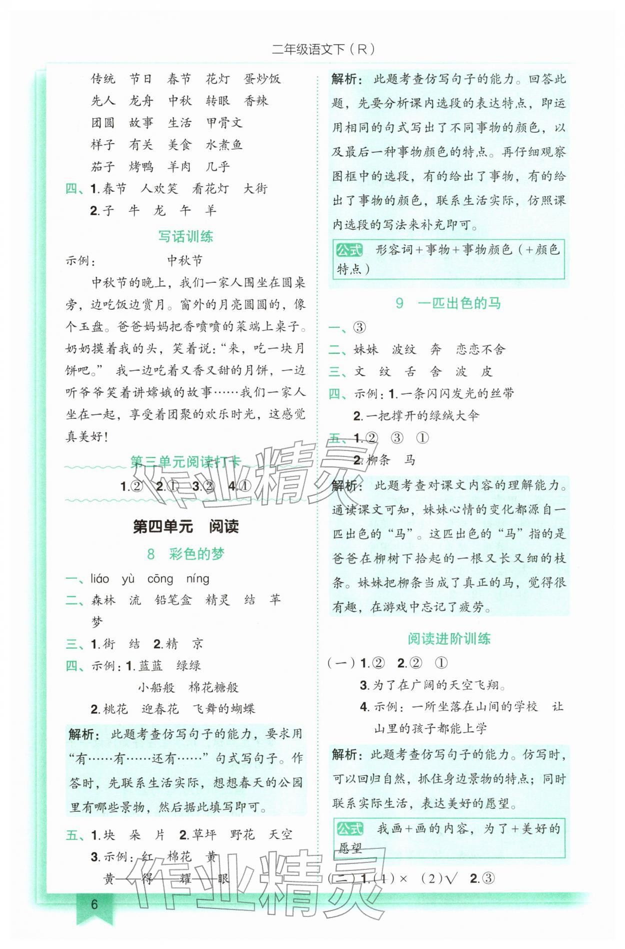 2026年黄冈小状元作业本二年级语文下册人教版&nbsp;第6页