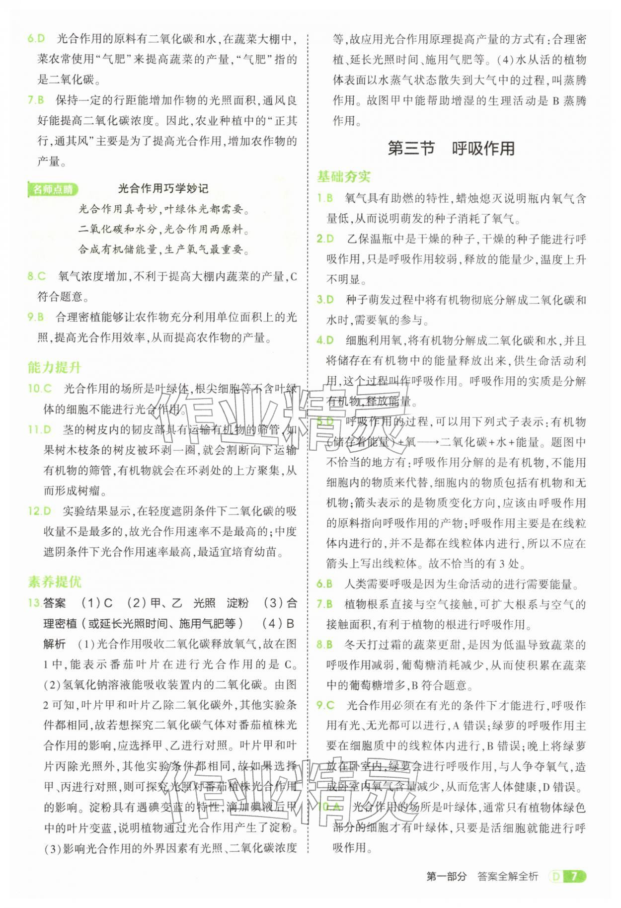 2026年5年中考3年模拟七年级生物下册人教版&nbsp;第7页