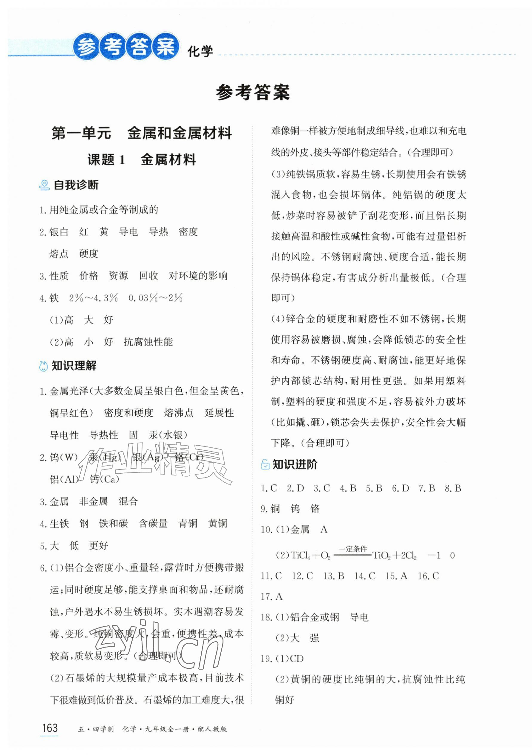 2026年资源与评价黑龙江教育出版社九年级化学全一册人教版五四制&nbsp;第1页