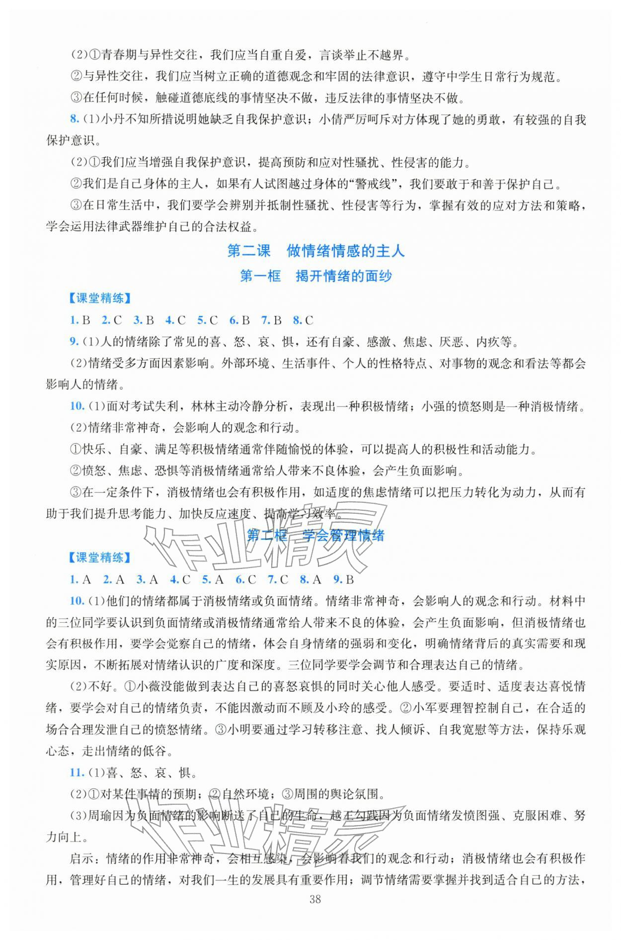 2026年课堂精练七年级道德与法治下册人教版河南专版&nbsp;第2页