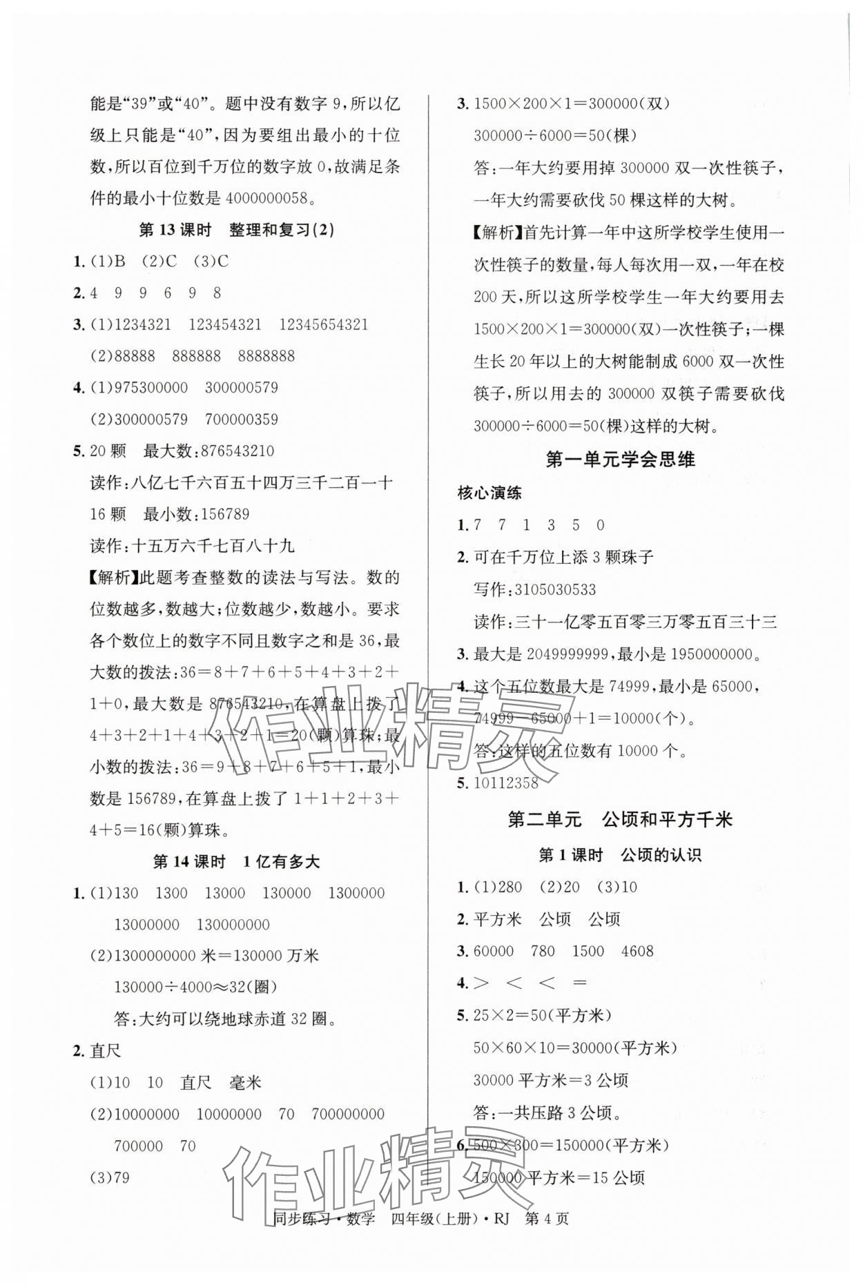 2025年鼎尖同步练习四年级数学上册人教版&nbsp;第4页