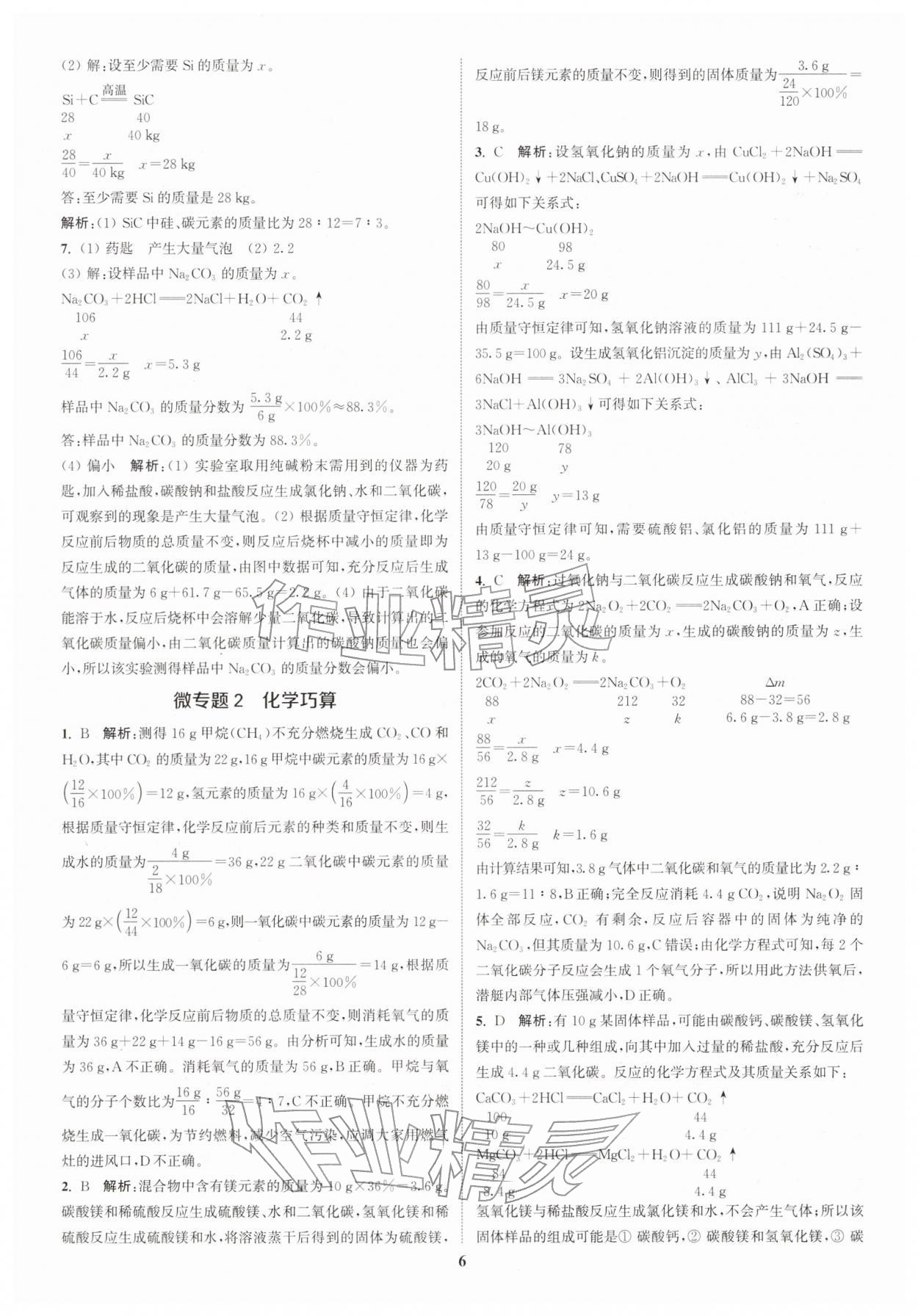 2026年通城学典课时作业本中考复习化学中考人教版&nbsp;参考答案第8页