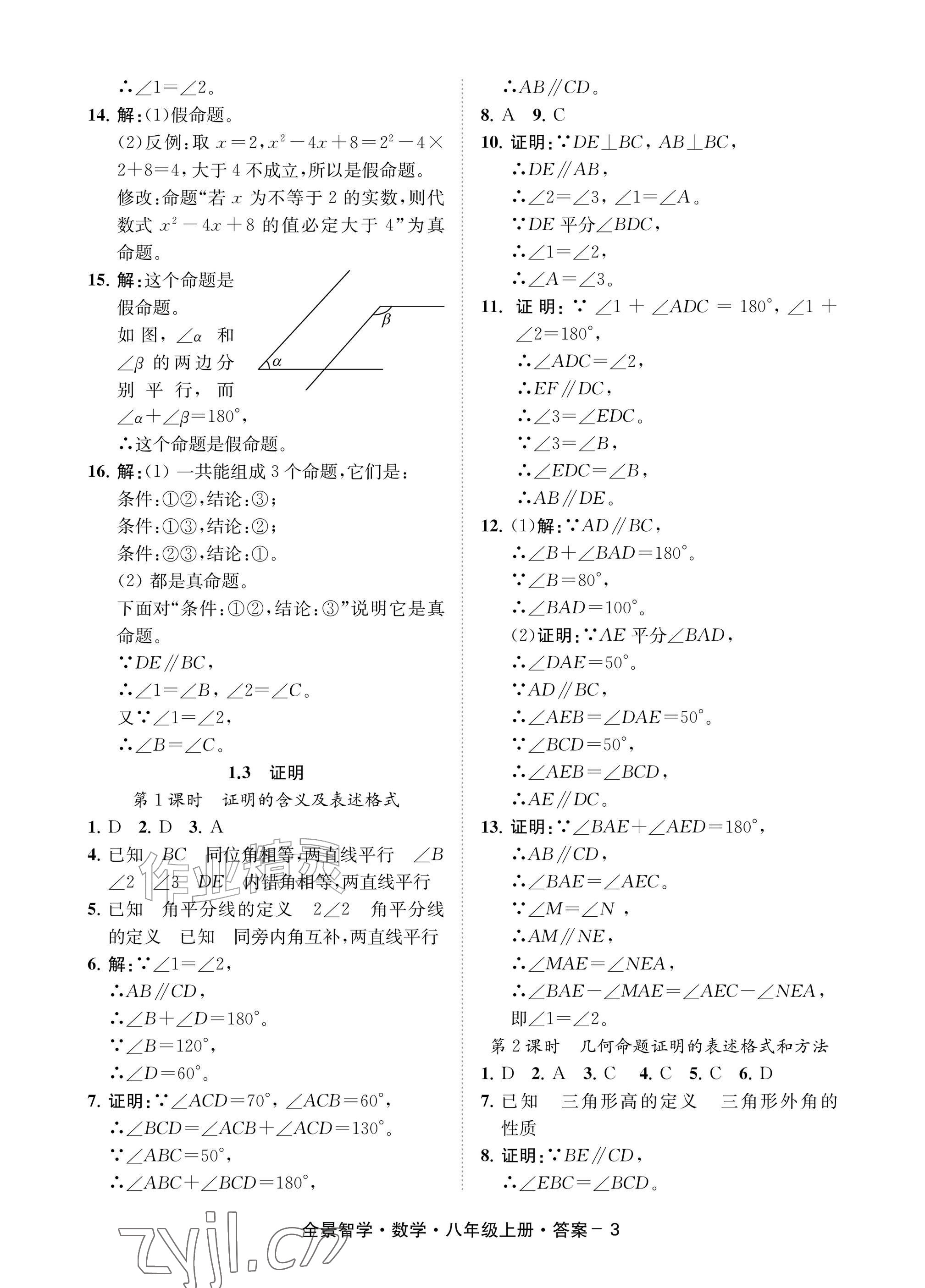 2026年全景智学八年级数学上册浙教版&nbsp;参考答案第3页