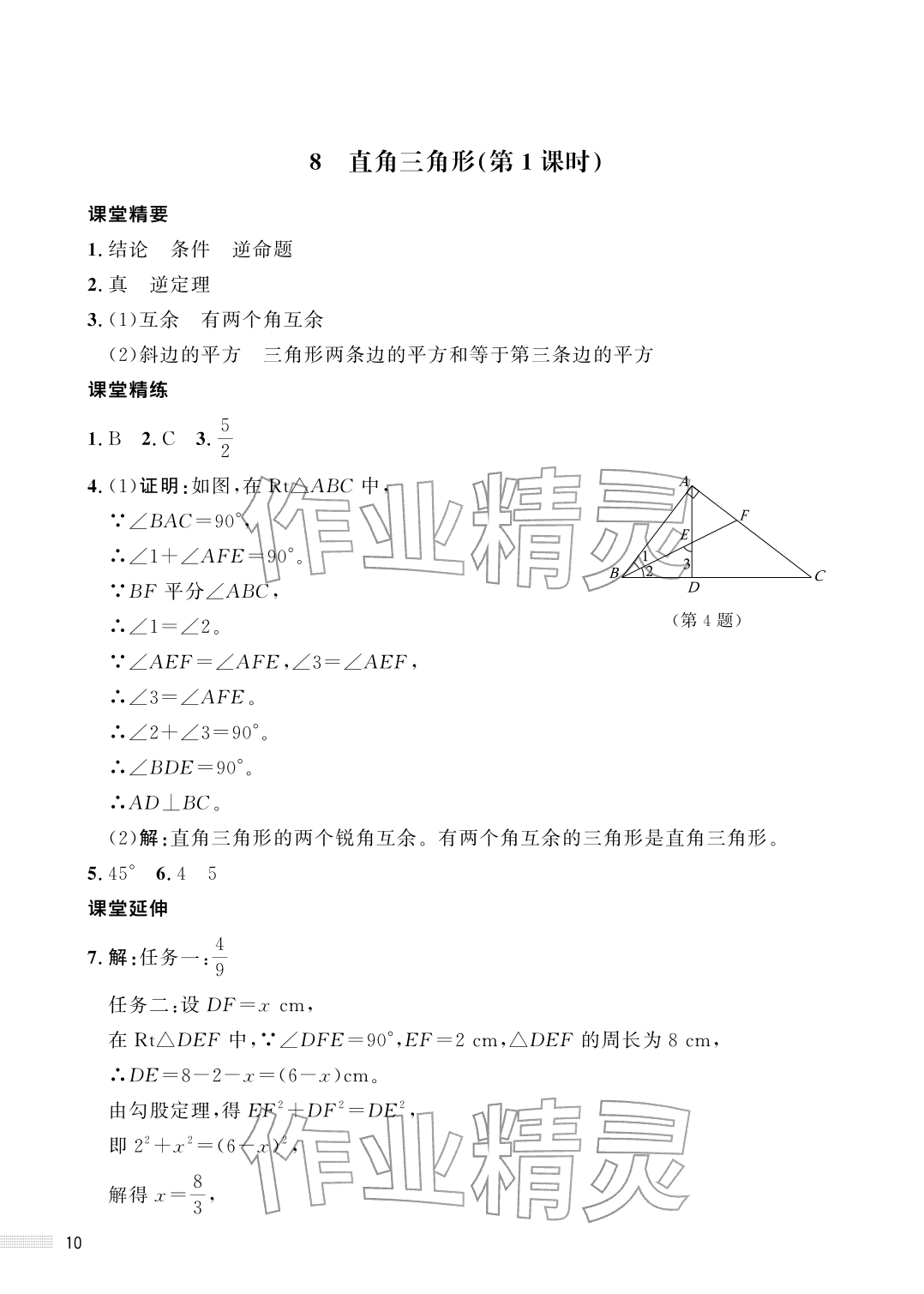 2026年配套综合练习甘肃八年级数学下册北师大版&nbsp;参考答案第10页