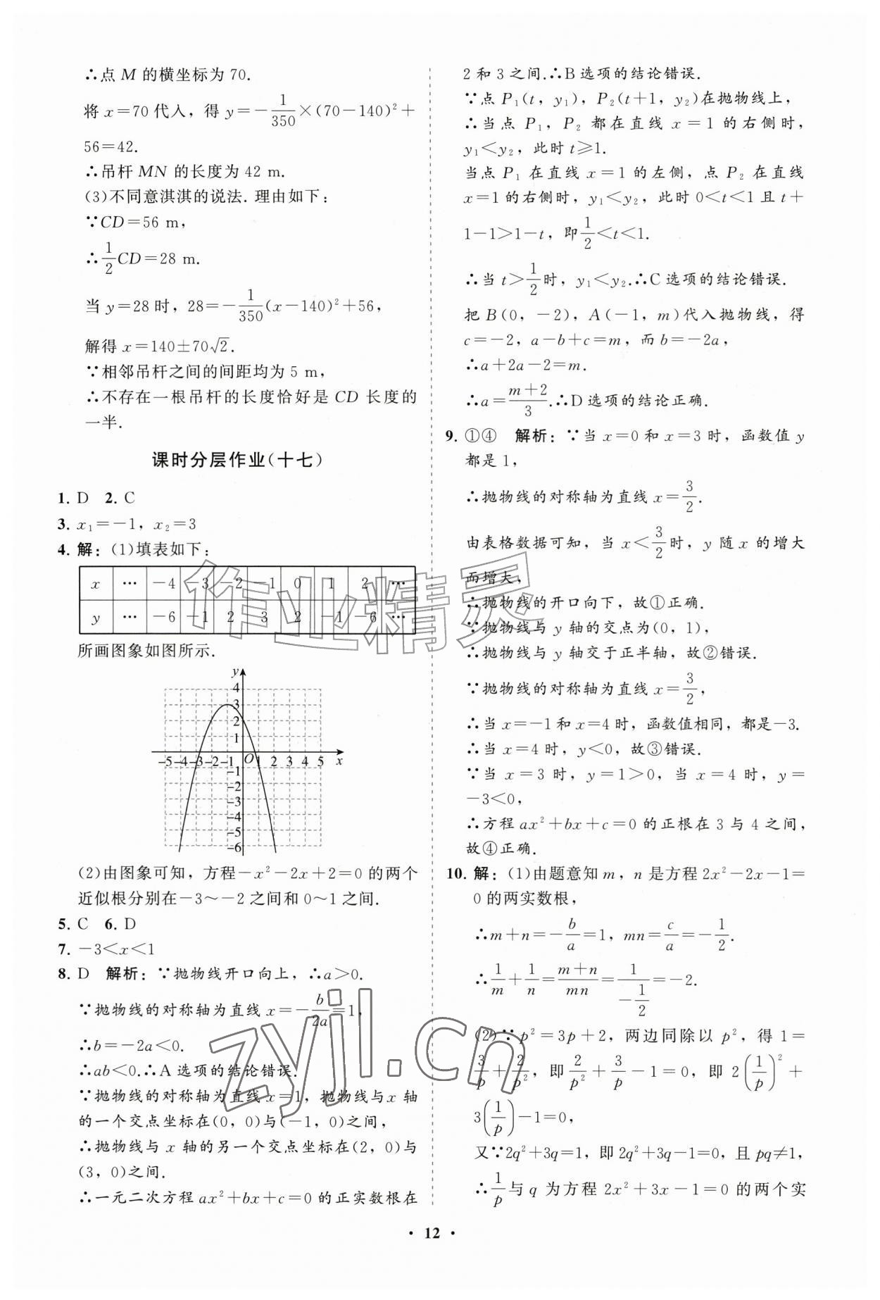 2026年同步练习册分层拓展九年级数学上册人教版&nbsp;参考答案第12页