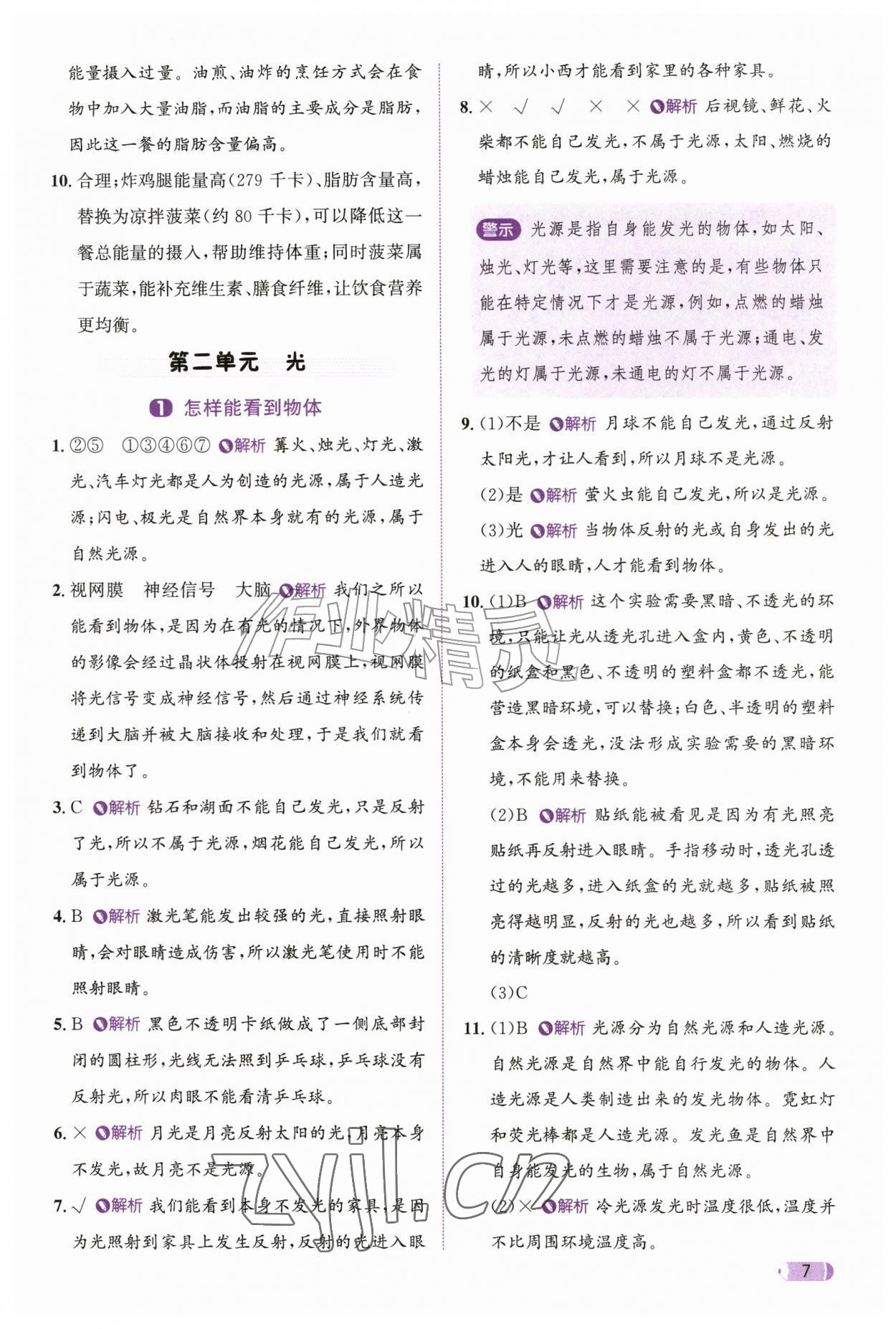 2026年奔跑吧天天练六年级科学上册教科版&nbsp;参考答案第7页