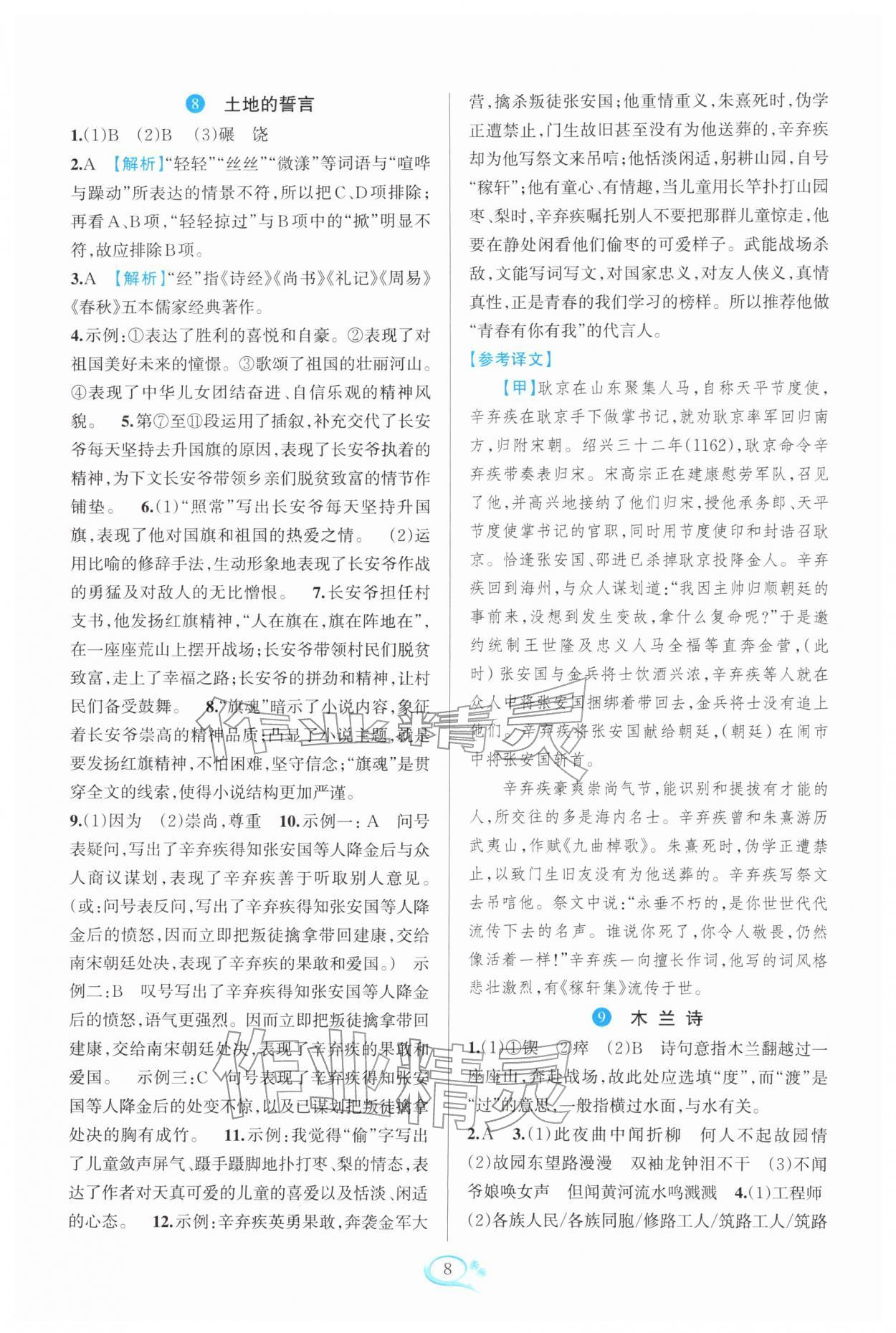 2026年全优方案夯实与提高七年级语文下册人教版&nbsp;参考答案第8页