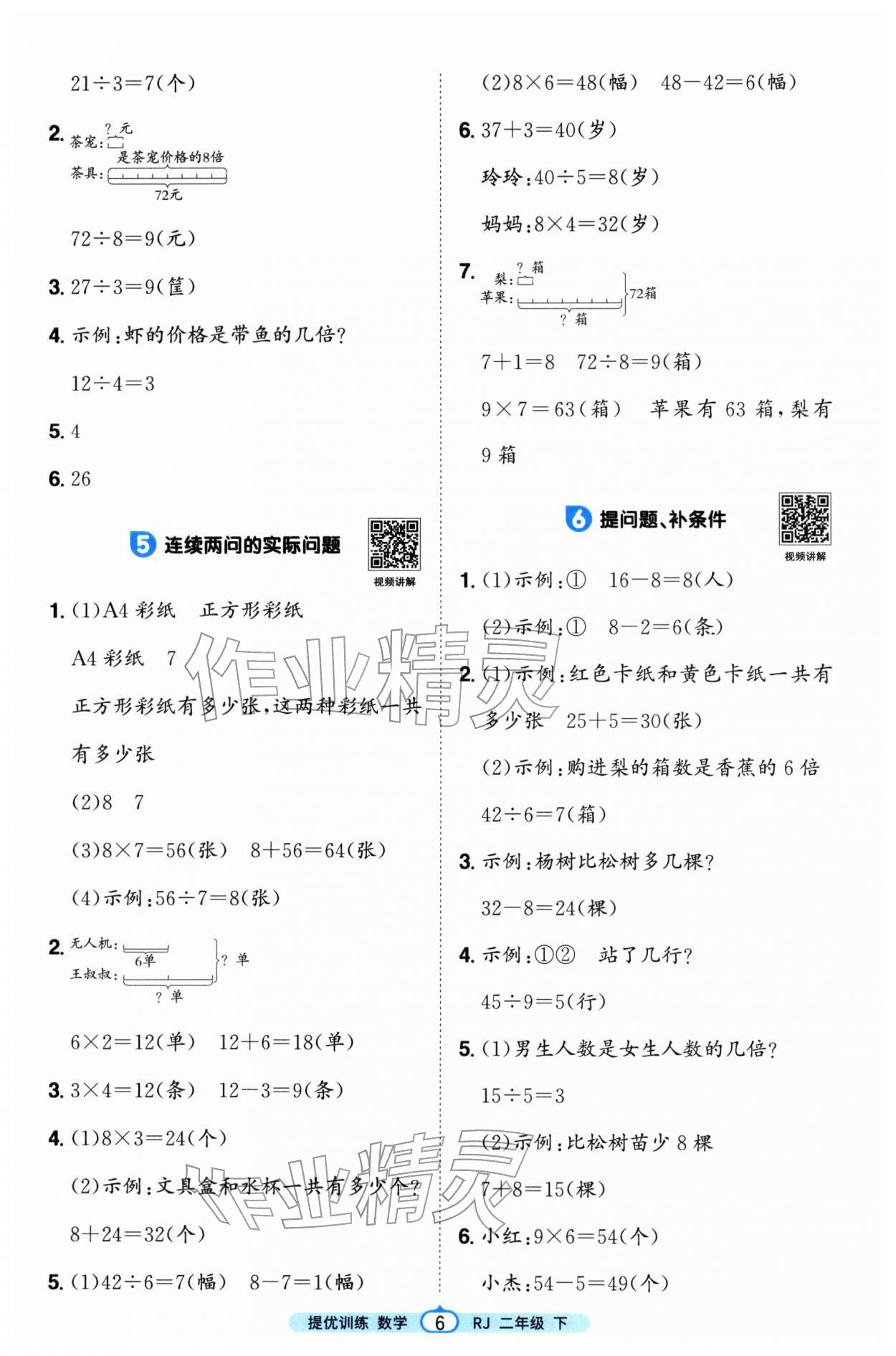 2026年阳光同学提优训练二年级数学下册人教版&nbsp;第6页
