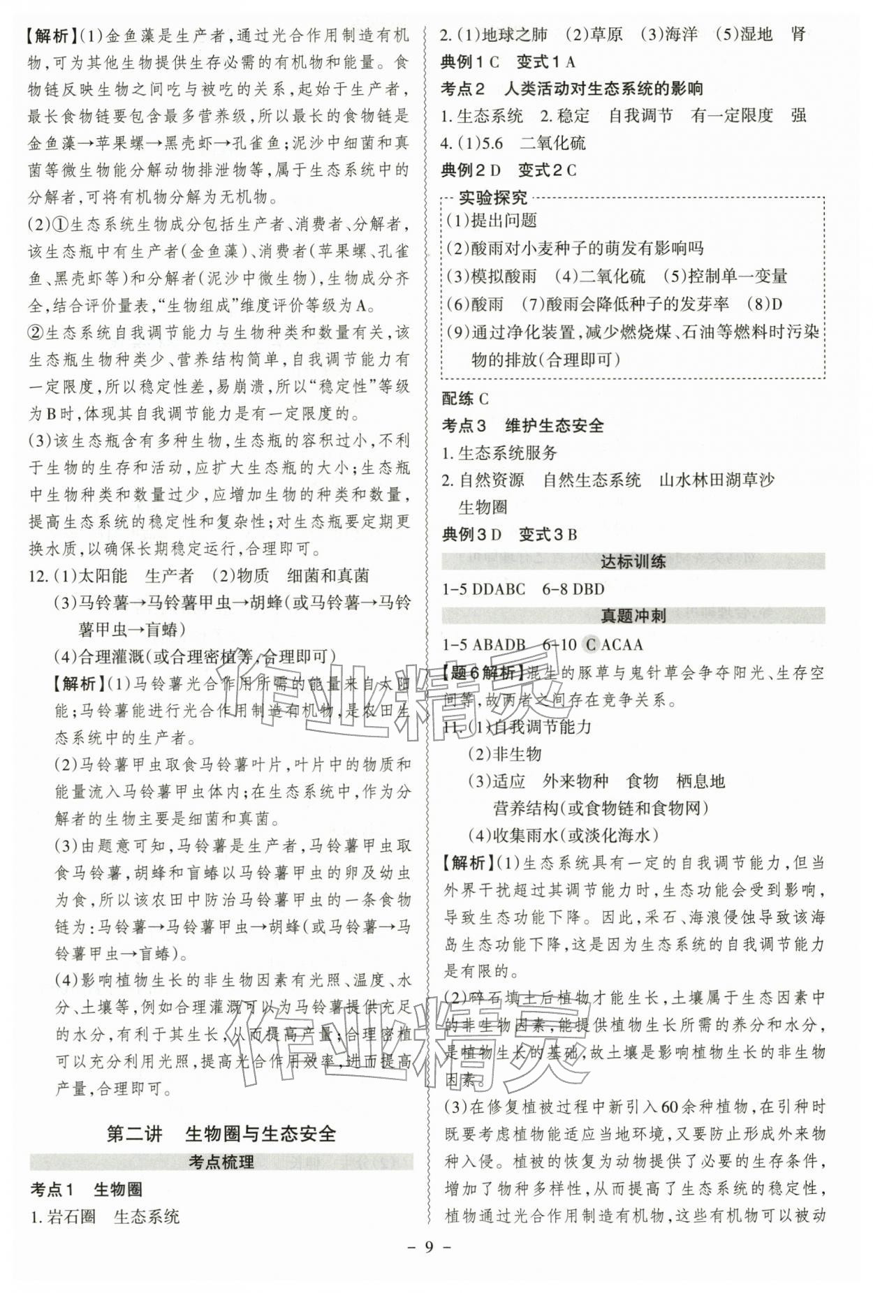2026年中考冲刺生物广东专版&nbsp;参考答案第9页
