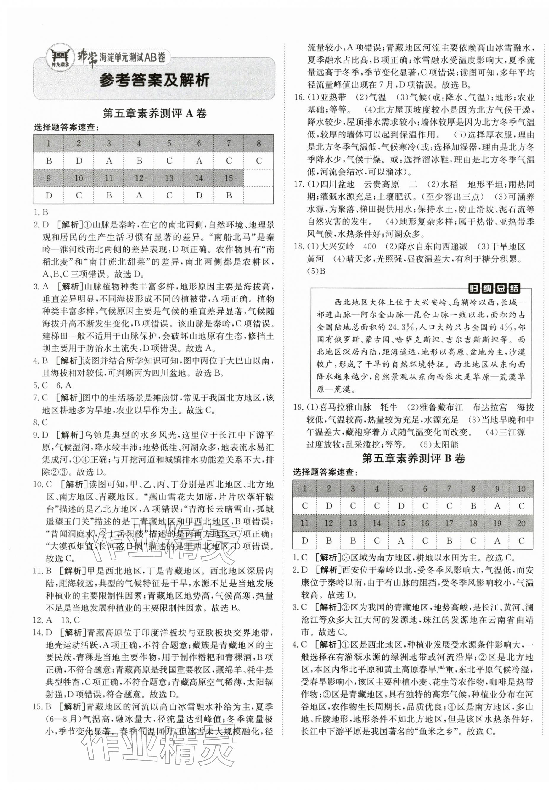 2026年海淀单元测试AB卷八年级地理下册湘教版&nbsp;第1页