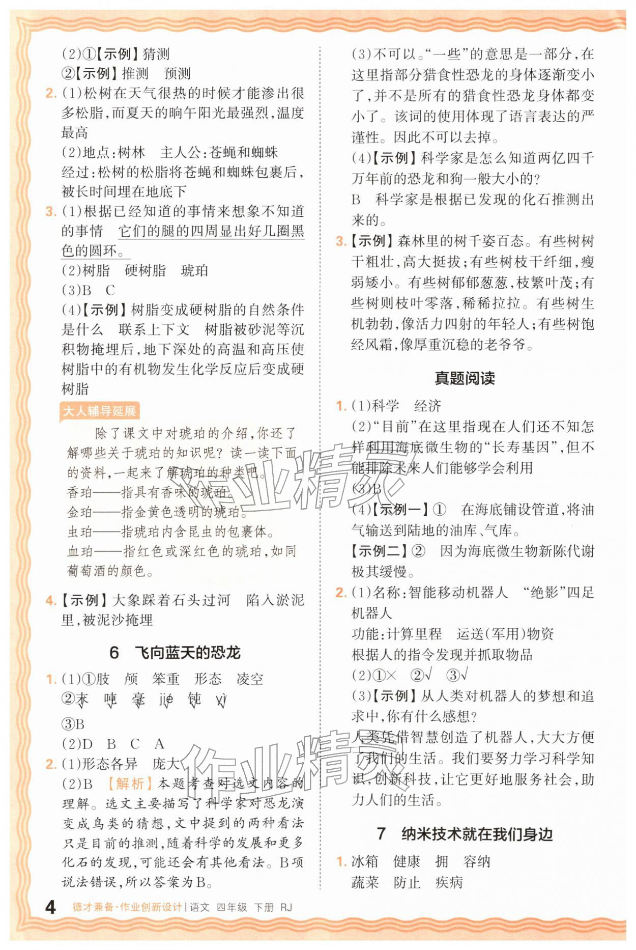 2026年王朝霞德才兼备作业创新设计四年级语文下册人教版&nbsp;第4页