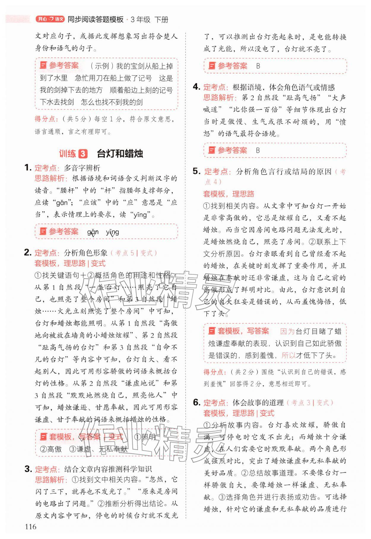 2026年阅读理解与答题模板三年级语文下册人教版&nbsp;第8页