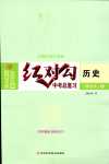 2024年紅對勾中考總復習歷史中考河北專版