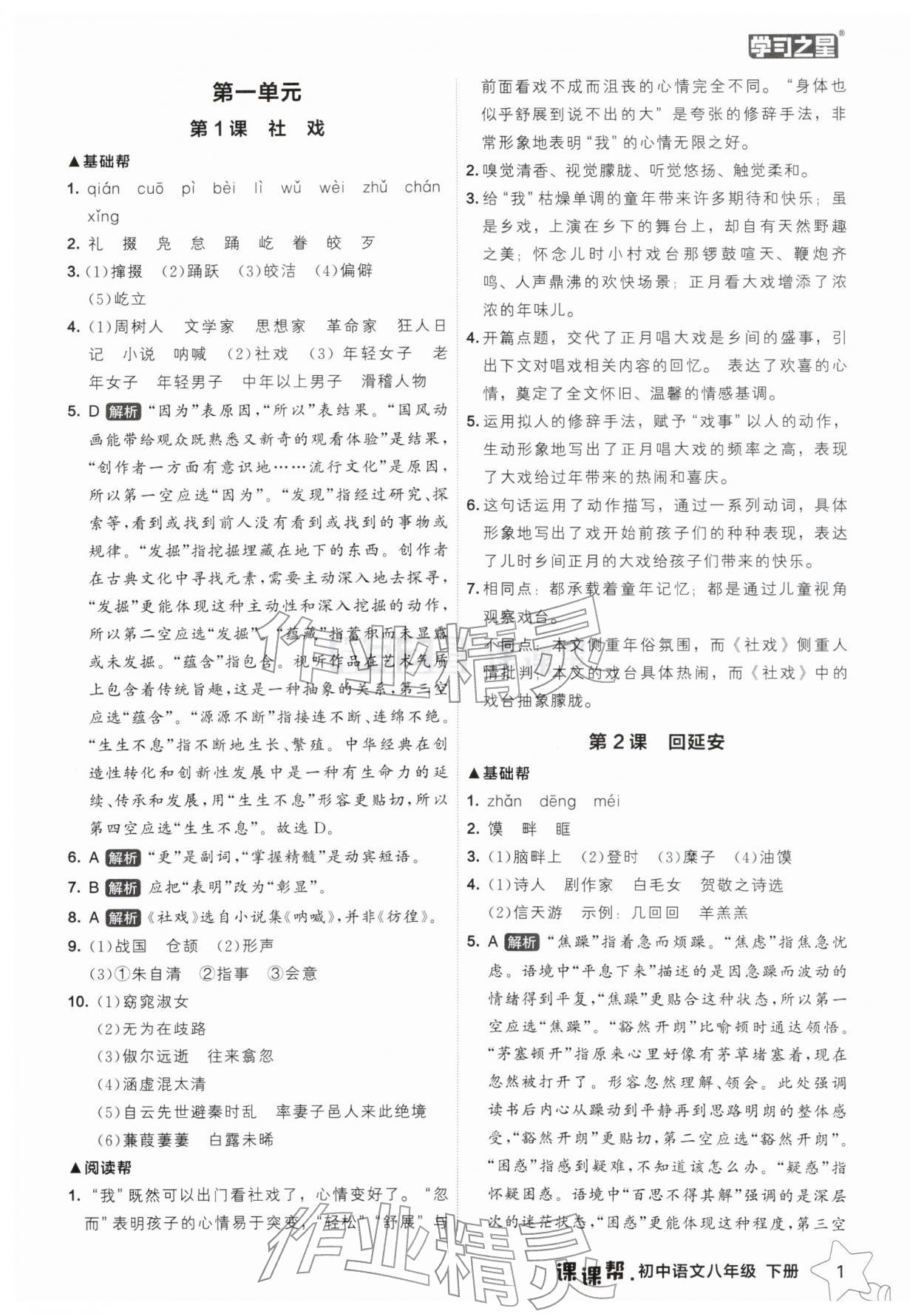 2026年课课帮八年级语文下册人教版辽宁专版&nbsp;参考答案第1页