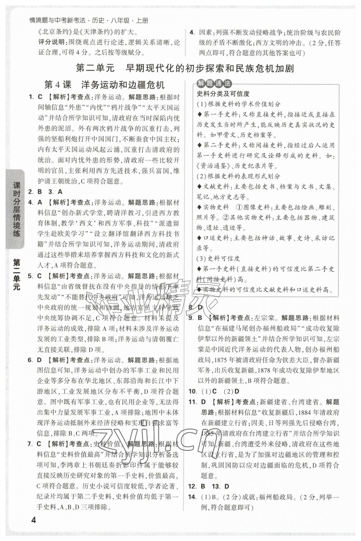 2026年万唯中考情境题八年级历史上册人教版&nbsp;参考答案第4页