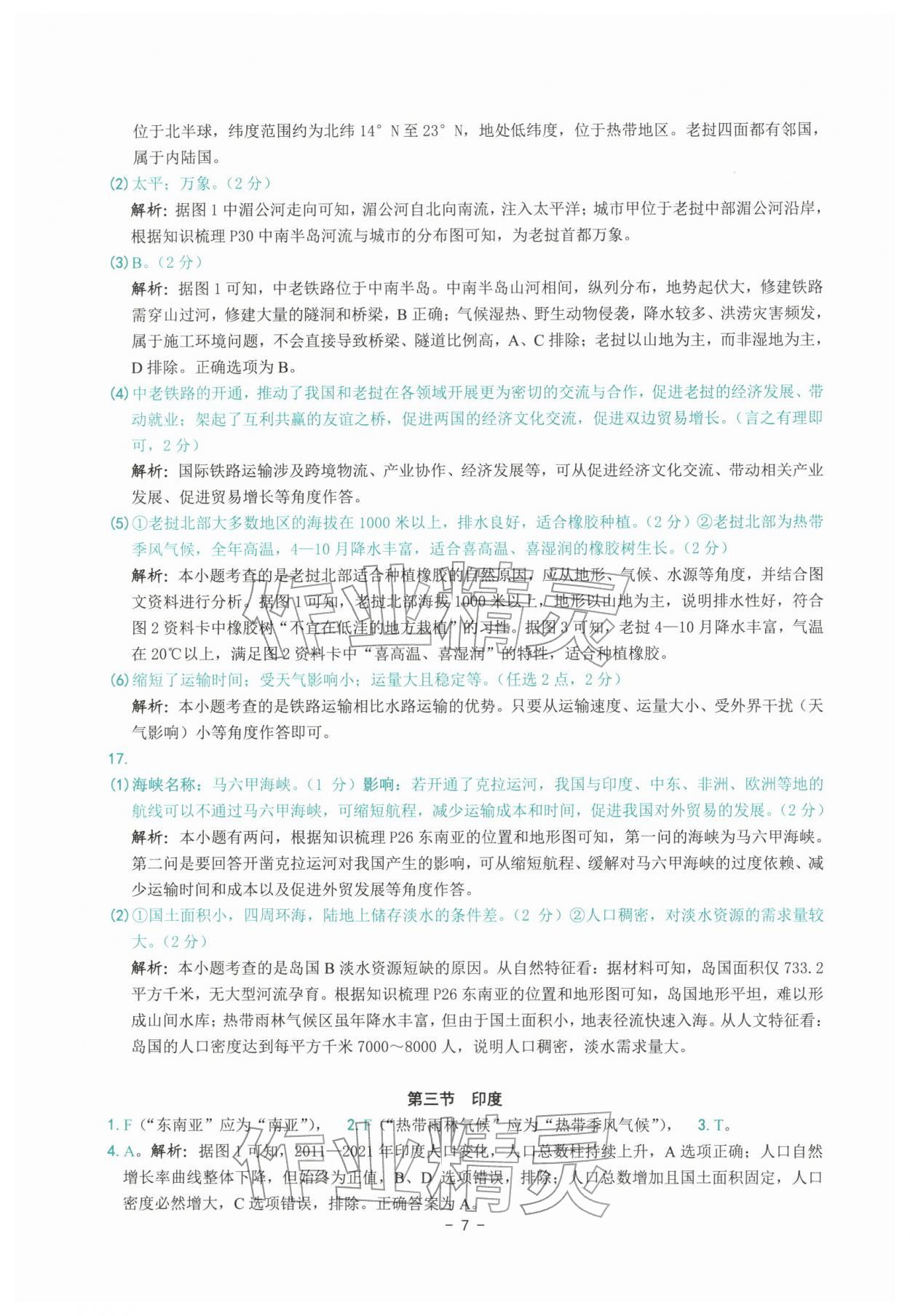 2026年练习精编七年级地理下册人教版&nbsp;参考答案第7页