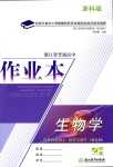 2024年作業(yè)本浙江教育出版社高中生物選擇性必修1浙教版