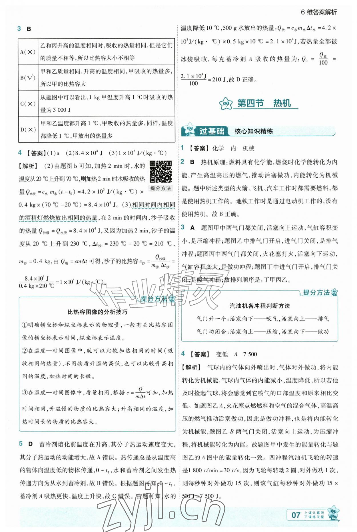 2026年一遍过九年级物理全一册北师大版&nbsp;第7页
