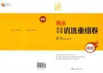 2024年全品中考優選重組卷英語包頭專版