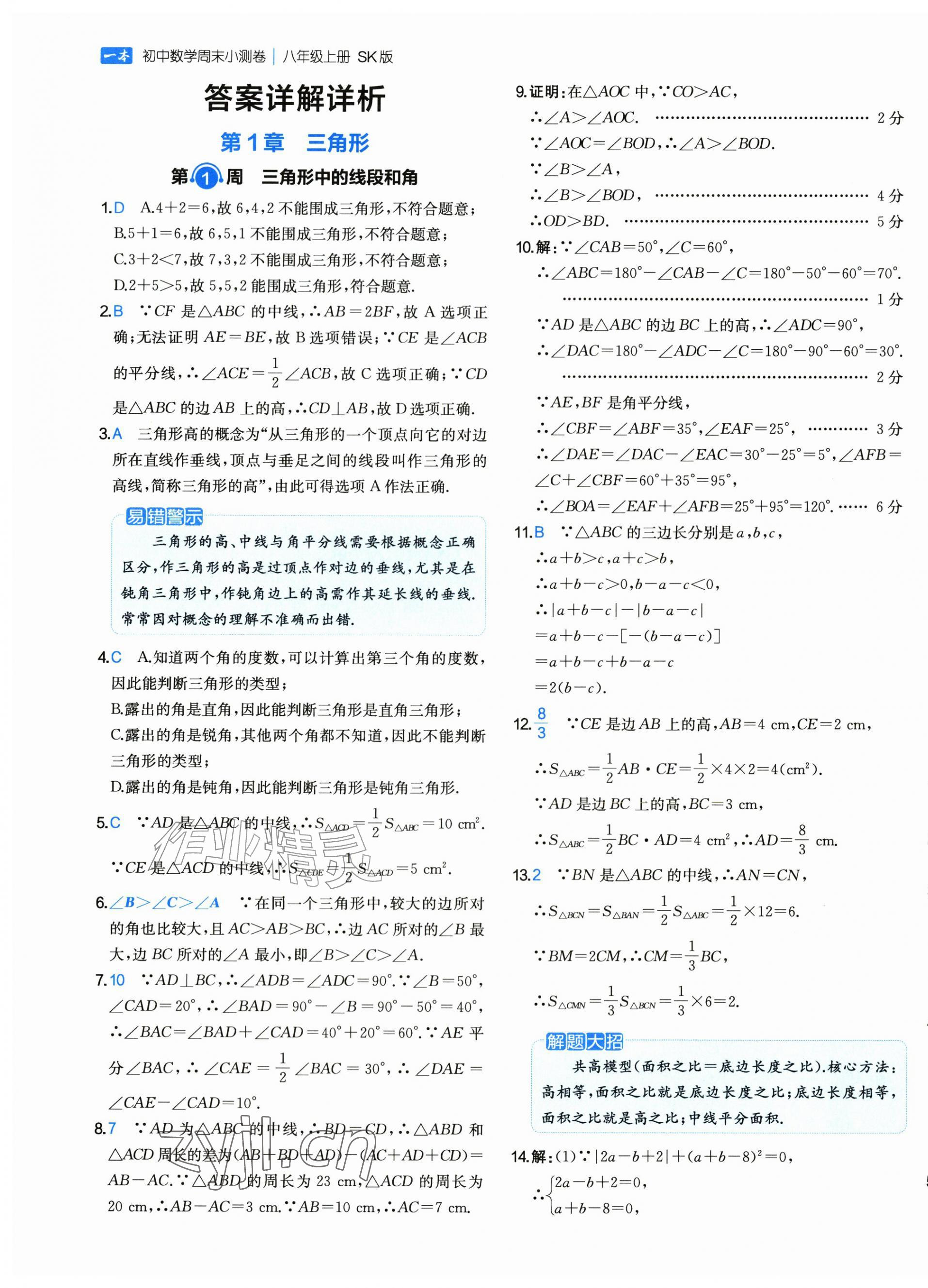 2026年一本周末小测卷八年级数学上册苏科版&nbsp;第1页