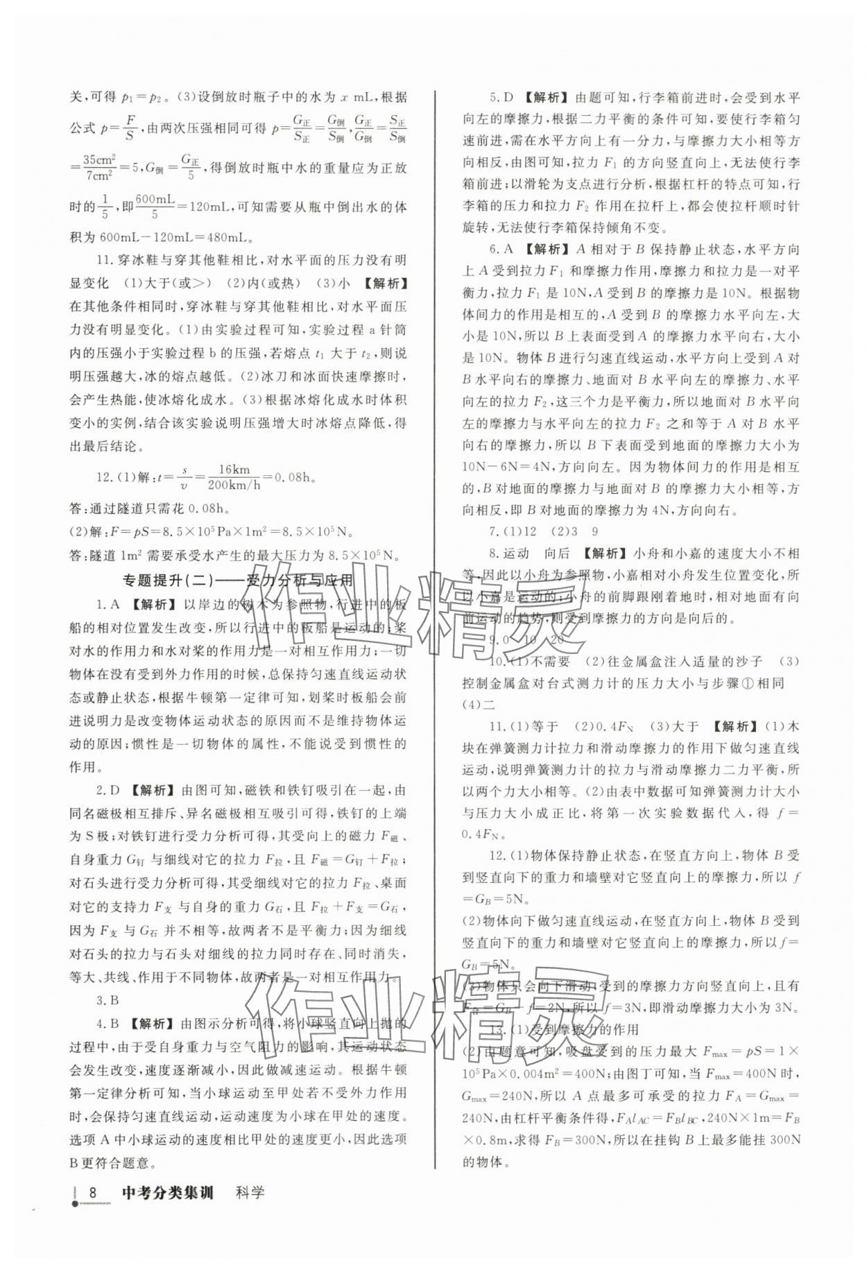 2024年浙派名师中考方略分类集训科学浙教版浙江专版&nbsp;参考答案第7页