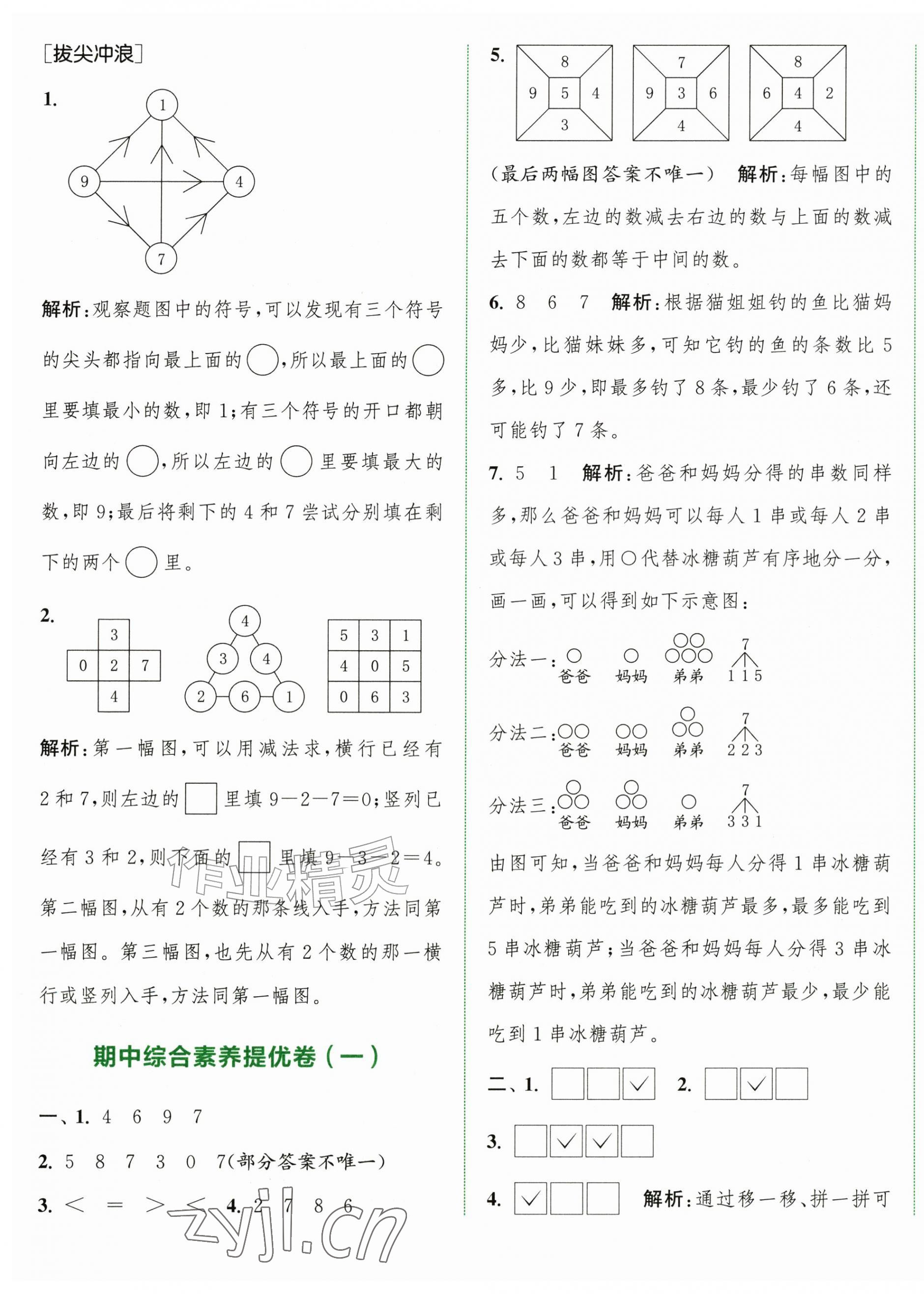2026年通城学典拔尖大试卷一年级数学上册苏教版&nbsp;第5页