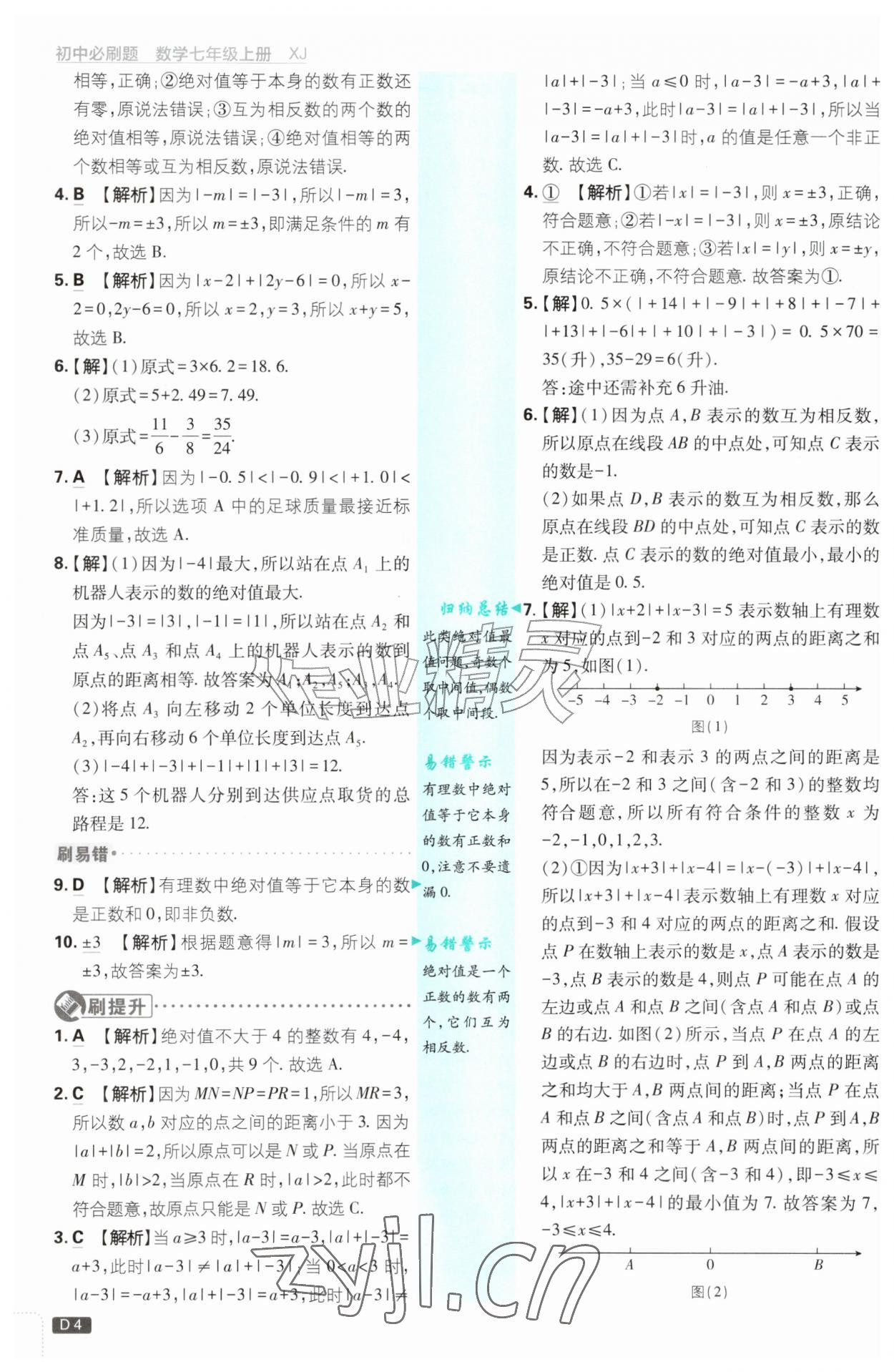 2026年初中必刷题七年级数学上册湘教版&nbsp;参考答案第4页