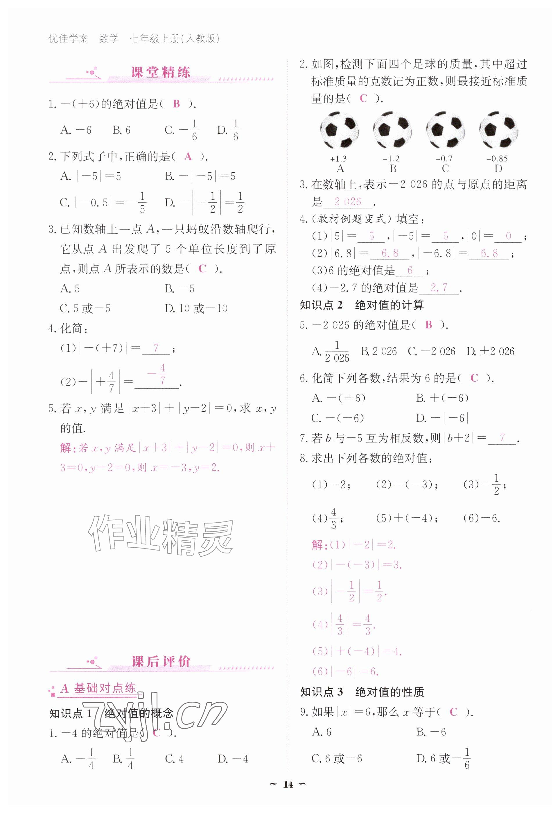 2026年优佳学案（云南）七年级数学上册人教版&nbsp;参考答案第14页