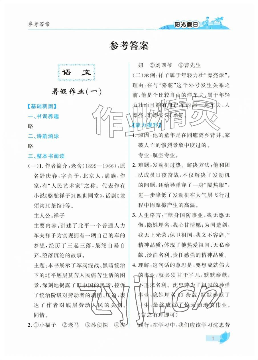 2026年阳光假日暑假七年级文综通用版&nbsp;参考答案第1页