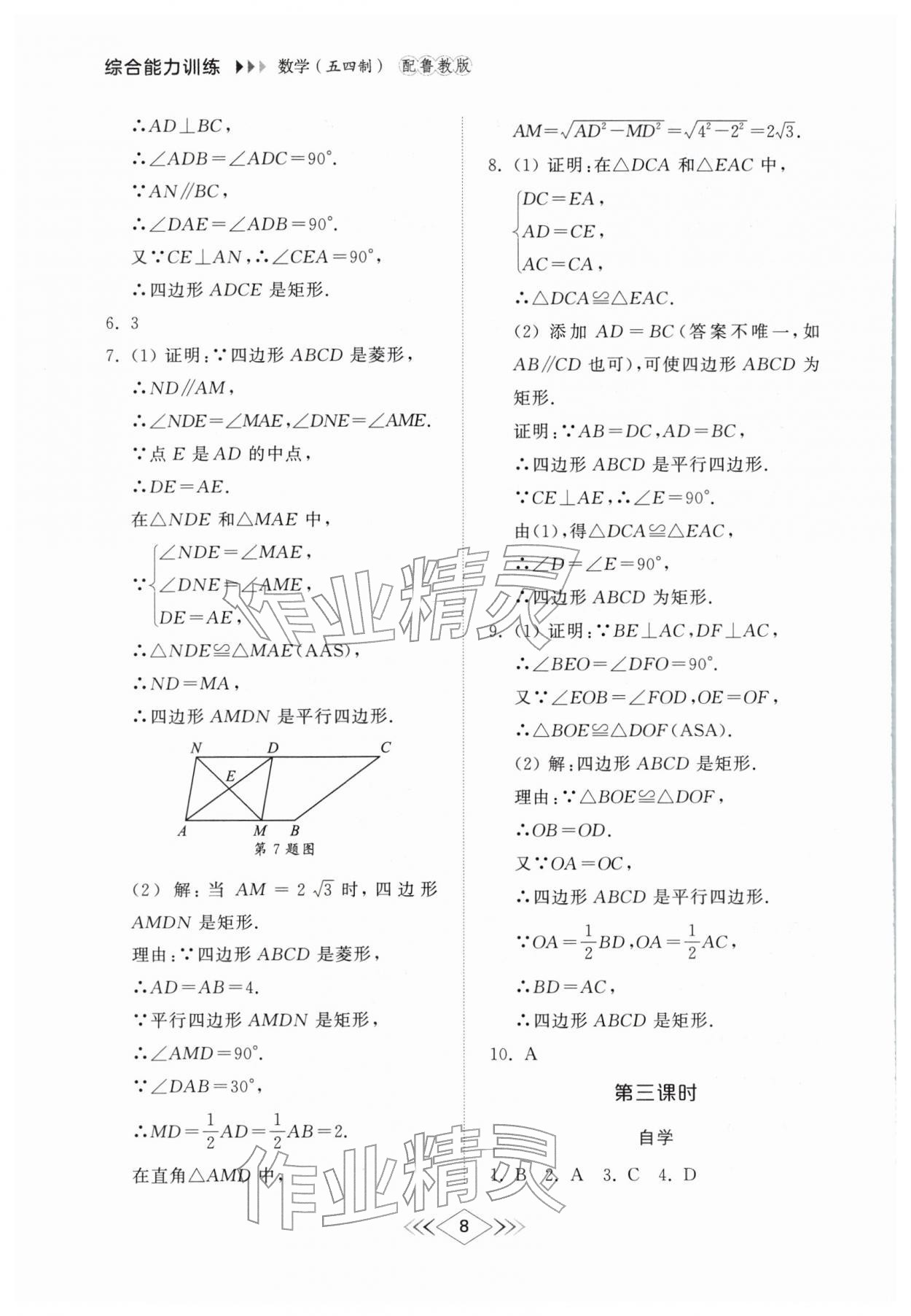 2026年综合能力训练八年级数学下册鲁教版54制&nbsp;第8页