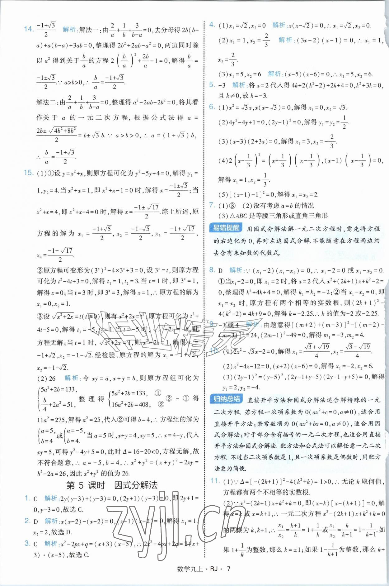 2026年学霸题中题九年级数学上册人教版&nbsp;参考答案第7页