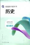 2024年练习部分高中历史选择性必修3