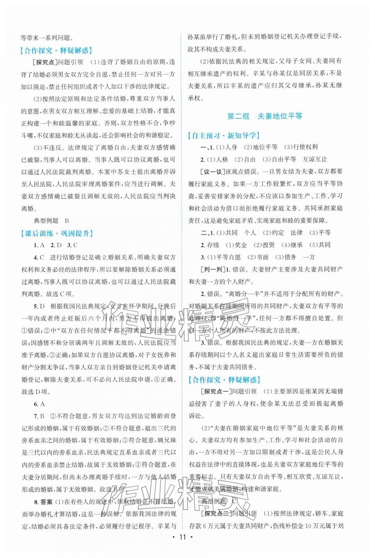 2026年高中同步测控优化设计高中道德与法治选择性必修第二册人教版增强版&nbsp;参考答案第10页