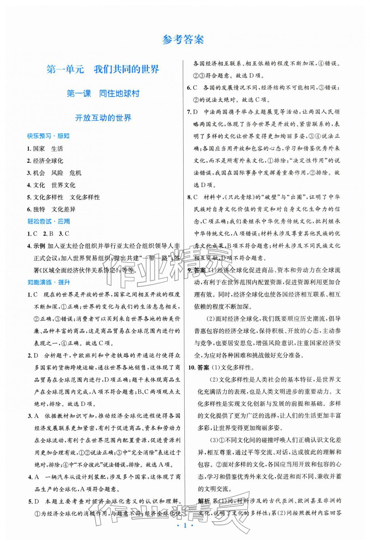 2026年同步测控优化设计九年级道德与法治下册人教精编版&nbsp;第1页
