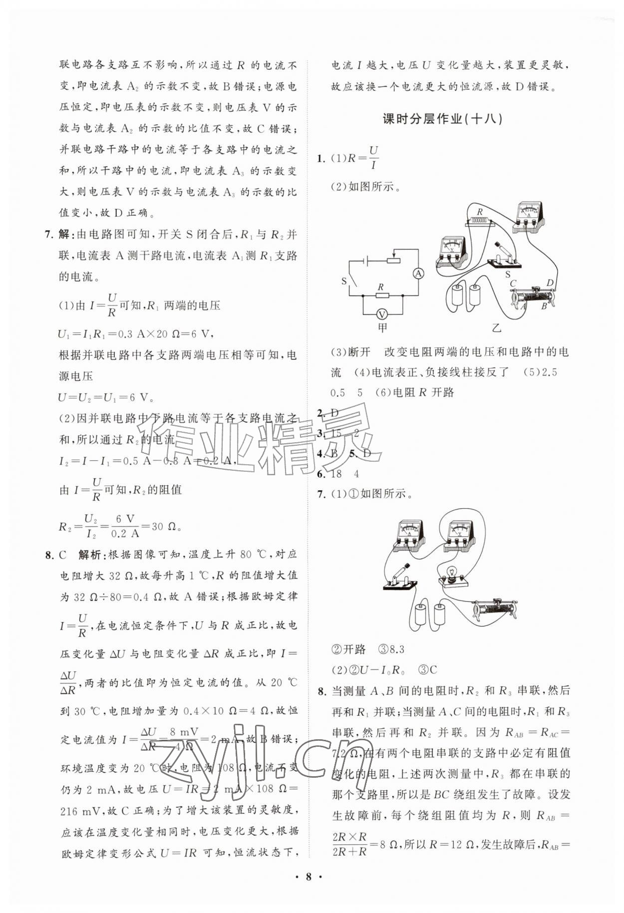 2026年同步练习册分层拓展九年级物理全一册沪科版&nbsp;参考答案第8页