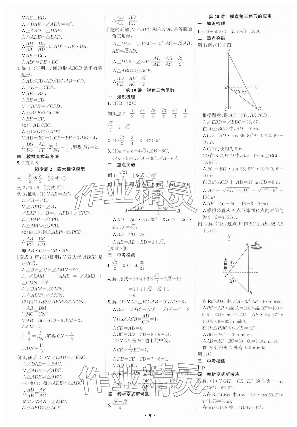 2025年多维中考数学中考深圳专版&nbsp;参考答案第9页