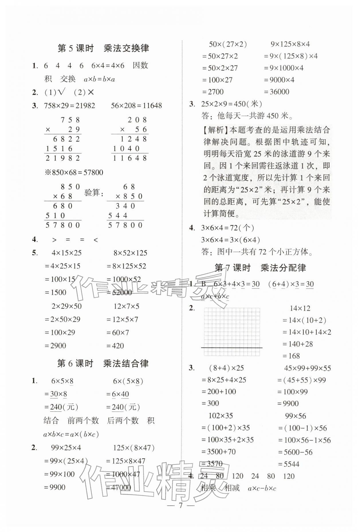 2026年目标实施手册四年级数学下册人教版广州专版&nbsp;参考答案第7页