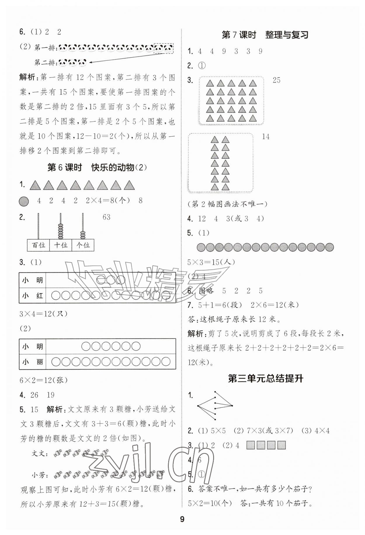 2026年通城学典课时作业本二年级数学上册北师大版&nbsp;第9页