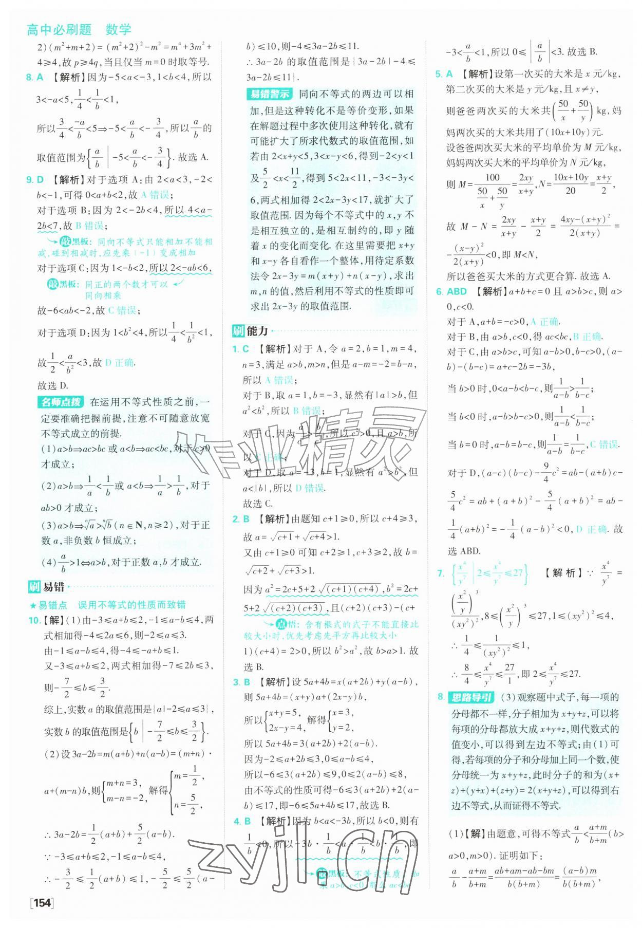 2026年高中必刷题数学必修第一册苏教版&nbsp;参考答案第16页