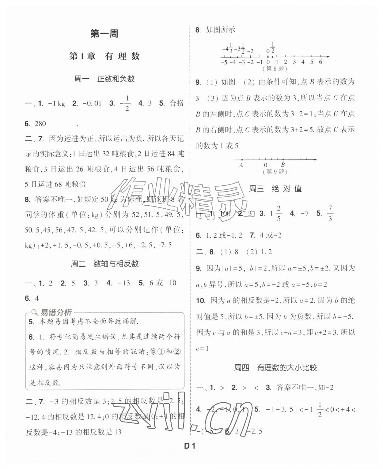 2026年通成学典初中数学运算能手七年级上册浙教版&nbsp;第1页
