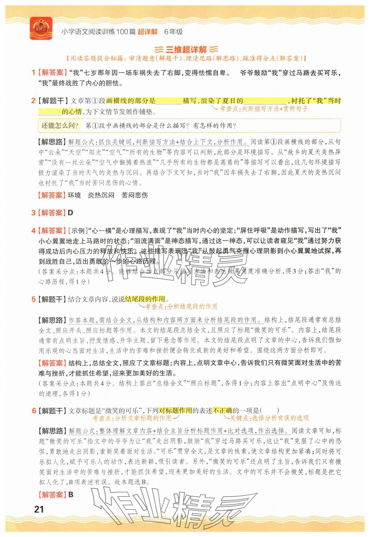 2025年王朝霞小学语文阅读训练100篇六年级&nbsp;参考答案第21页