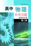 2024年補(bǔ)充習(xí)題江蘇高中物理選擇性必修第二冊(cè)