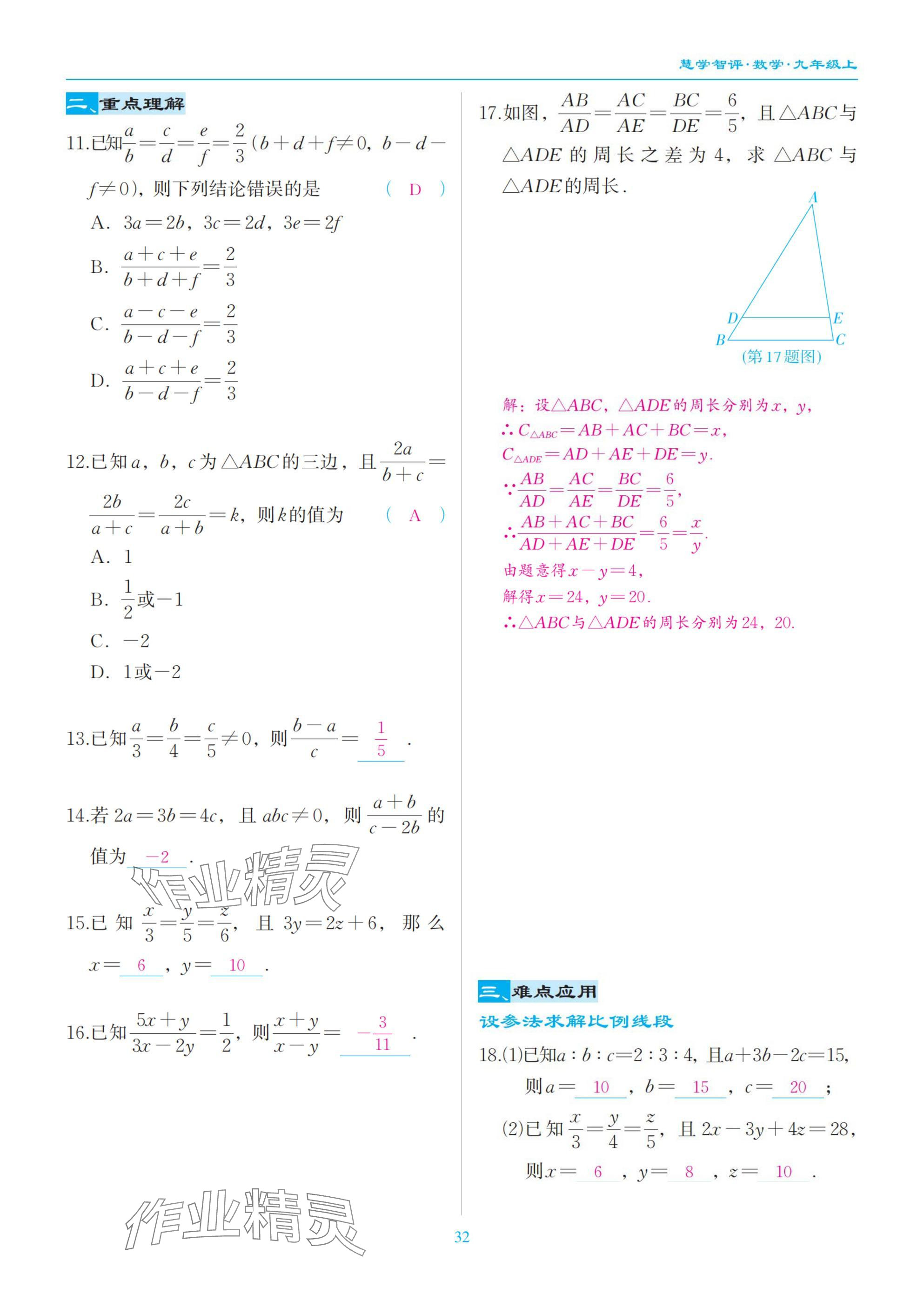 2025年慧学智评九年级数学上册北师大版&nbsp;参考答案第32页