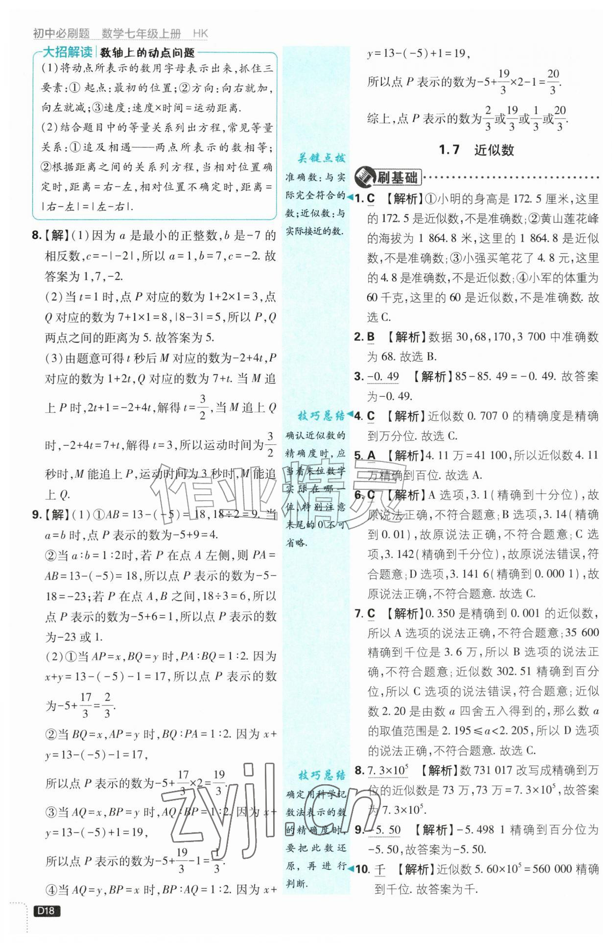 2026年初中必刷题七年级数学上册沪科版&nbsp;第18页
