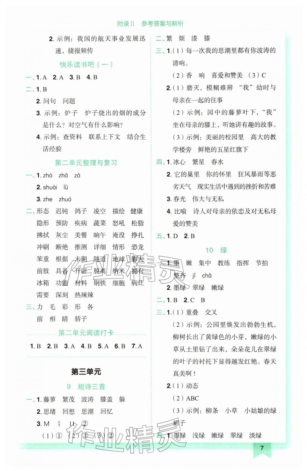 2026年黄冈小状元作业本四年级语文下册人教版&nbsp;第7页