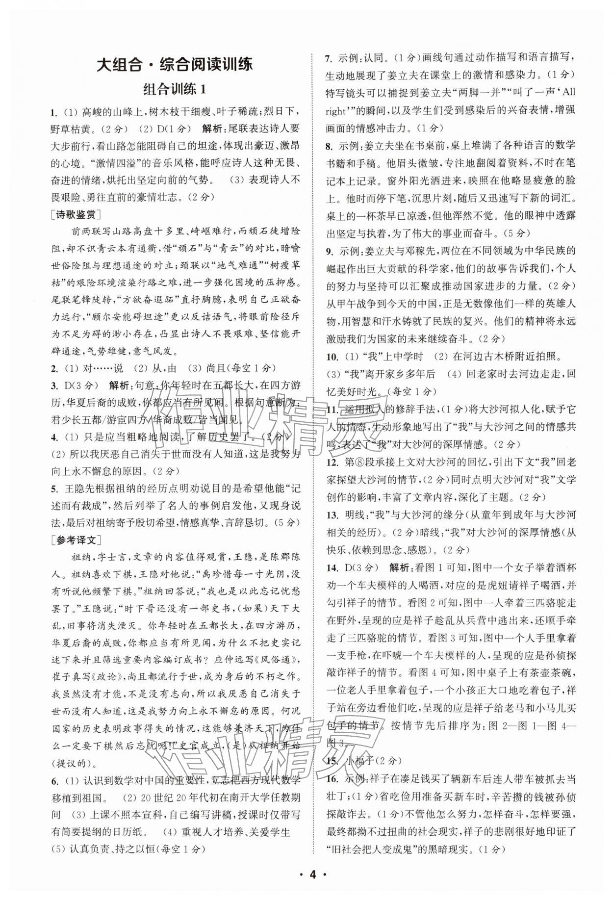 2026年通城学典初中语文阅读组合训练七年级下册江苏专版&nbsp;第4页