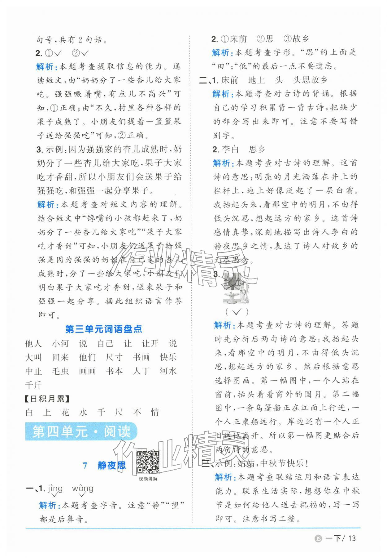 2026年阳光同学课时优化作业一年级语文下册人教版江苏专版&nbsp;第13页