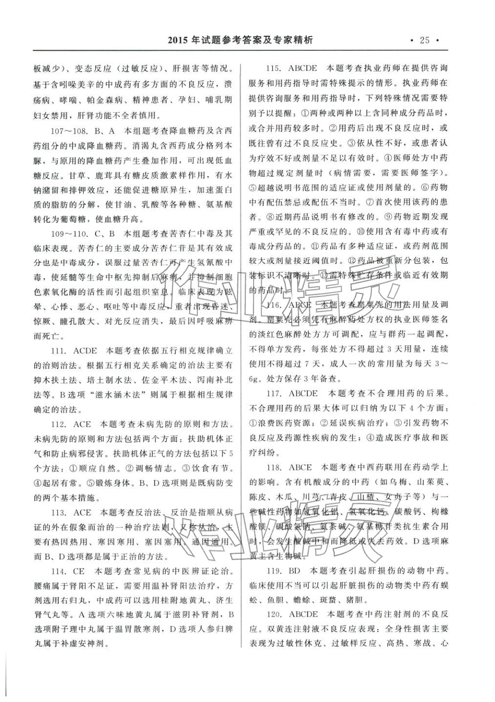 2025年国家执业药师资格统一考试系列辅导用书中药学综合知识与技能&nbsp;参考答案第5页
