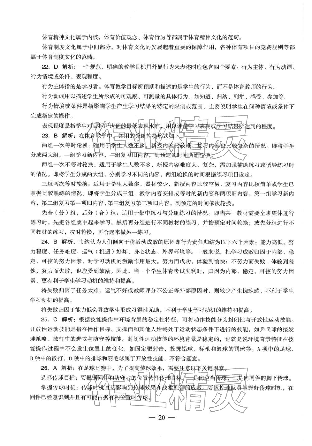 2025年體育與健康學(xué)科知識(shí)與教學(xué)能力歷年真題及標(biāo)準(zhǔn)預(yù)測(cè)試卷上冊(cè)&nbsp;第21頁(yè)