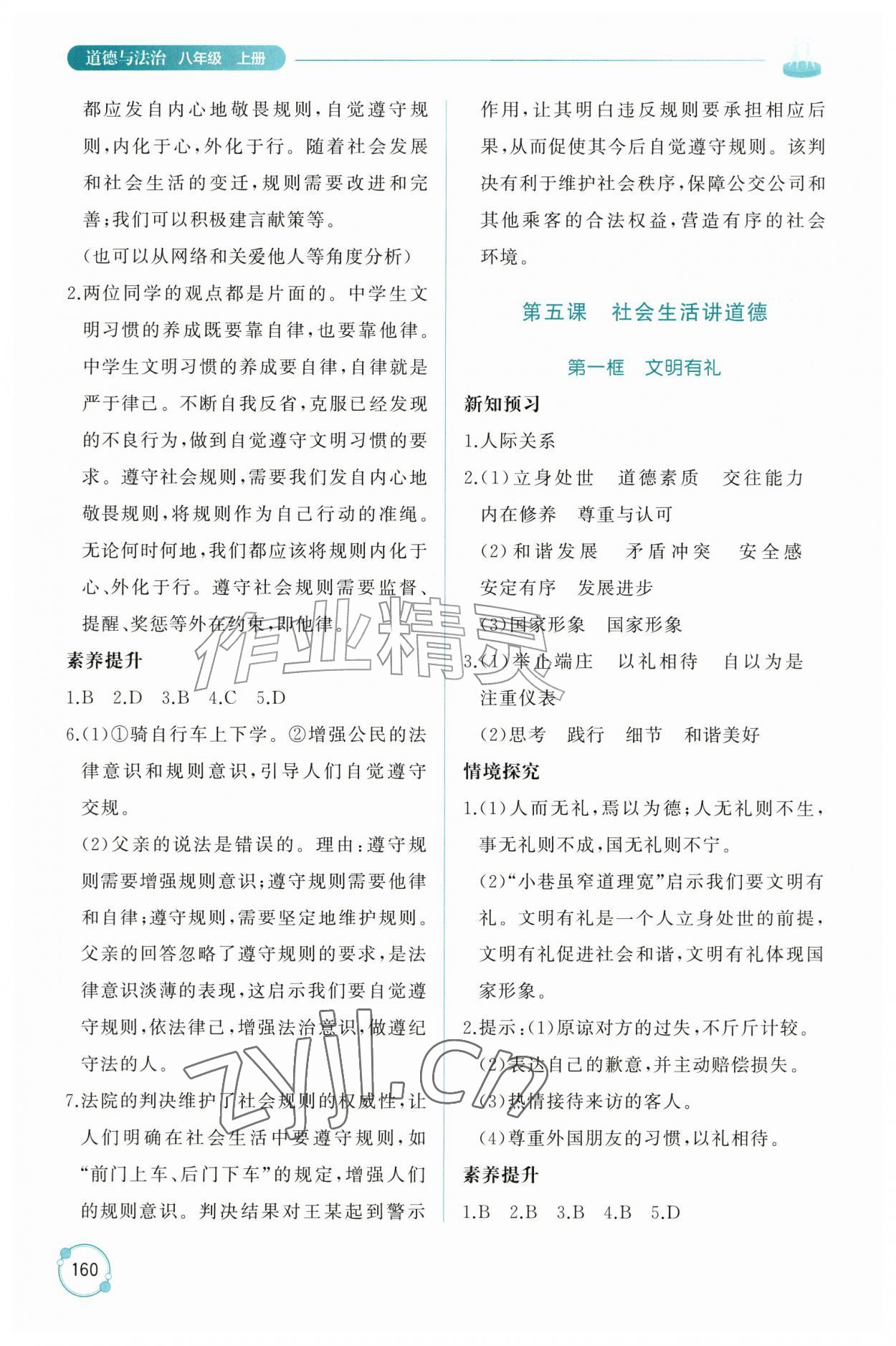 2026年同步练习册山东友谊出版社八年级道德与法治上册人教版五四制&nbsp;参考答案第7页